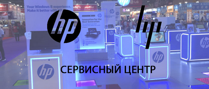 Авторизированный сервисный центр HP